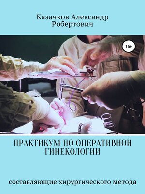 cover image of Практикум по оперативной гинекологии. Составляющие хирургического метода